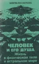 Человек и его душа. Жизнь в физическом теле и астральном мире - Иванов Ю.М.