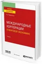 Международные корпорации в мировой экономике. Учебник - Хасбулатов Руслан Имранович
