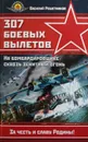 307 боевых вылетов. На бомбардировщике сквозь зенитный огонь - В. Решетников