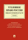 Уголовное право России. Общая и Особенная части.Уч.-М.:Проспект,2020. - п/р Голубовского В.Ю.