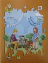 Я умею читать! Рабочая тетрадь №1 для детей 6-7 лет - Л. Е. Журова, М. И. Кузнецова