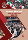 Арабский язык. Учебник по политпереводу для IV курса. - Иванова М.А.