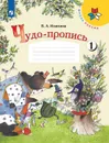 Чудо-пропись 1. 1 класс - Илюхина В. А.