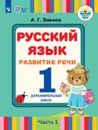 Русский язык. Развитие речи. 1 дополнительный класс. В 2 частях. Часть 1 (для глухих и позднооглохших обучающихся) - Зикеев А. Г.