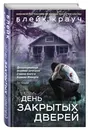 Пустошь. День закрытых дверей - Крауч Блейк