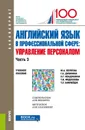 Английский язык в профессиональной сфере: Управление персоналом. Часть 3. (Бакалавриат). Учебное пособие - Дубинина Галина Алексеевна
