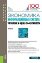 Экономика информационных систем. Управление и оценка эффективности. (Бакалавриат, магистратура). Учебник - Васильева Елена Викторовна