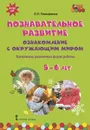 Познавательное развитие. Ознакомление с окружающим миром. Конспекты различных форм работы. 5-6 лет. Методическое пособие - Л.Л. Тимофеева