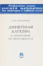 Линейная алгебра и некоторые ее приложения - Л. И. Головина