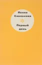 Первый день. Стихи - Слепакова Н.