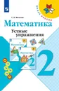 Математика. Устные упражнения. 2 класс. Учебное пособие для общеобразовательных организаций. (Школа России) - Волкова С. И.