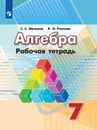 Алгебра. Рабочая тетрадь. 7 класс. Учебное пособие для общеобразовательных организаций. - Минаева С. С., Рослова Л. О.
