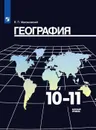 География. 10-11 классы. Базовый уровень - Максаковский В.П.