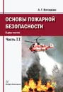Основы пожарной безопасности. Часть 2 - Ветошкин А. Г.