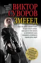 Змееед. Повесть. Приквел остросюжетных романов 