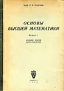 Основы высшей математики. Выпуск 1 - Семенов Н.