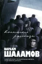Колымские рассказы - Шаламов В.