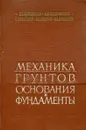 Механика грунтов, основания и фундаменты - Березанцев В., Ксенофонтов Ф., Сидоров Н.
