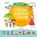 Солнце, дождик и туман - Лаптева С.А.