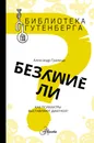 Безумие ли? - Граница Александр Станиславович