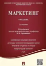 Маркетинг. - П/р Герасименко В.В.