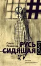 Русь сидящая - Романова Ольга Евгеньевна