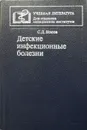 Детские инфекционные болезни - С. Носов
