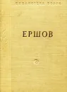 П. П. Ершов. Конек-горбунок. Стихотворения - П.П. Ершов