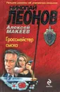 Гроссмейстер сыска - Алексей Макеев, Николай Леонов
