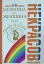 Мужчина и Женщина, или  Cherchez La Femme - А. Некрасов