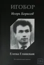 Елена Глинская. Историческая драма - Игорь Борисов