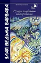 Когда зацветёт папоротник: Злая ведьма Варвара - Костров В.В