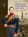 Прусская кавалерия. 1808-1840 = Prussian Cavalry. 1808-1840. Т.2   - Люлин С.Ю.