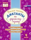 Учимся писать диктанты по русскому языку 4 класс - Стронская Ирина Михайловна