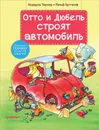 Отто и Дюбель строят автомобиль - Тернер Кордула