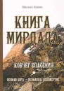 Книга Мирдада. Ковчег спасения. - Наими М