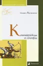 Киммерийцы и скифы - Артамонов Михаил Илларионович