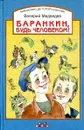 Баранкин, будь человеком! - Валерий Медведев