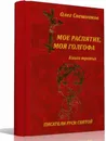 Мое распятие, моя голгофа. Книга 3 - Свешников Олег Павлович