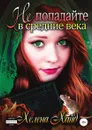 Не попадайте в средние века! - Хелена Хайд