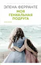 Моя гениальная подруга - Элена Ферранте