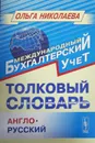 Толковый англо-русский словарь - Ольга Николаева
