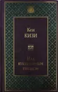 Над кукушкиным гнездом - Кен Кизи