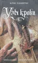 Узы крови - Крис Хамфрис