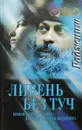 Ливень без туч - Ошо Раджниш