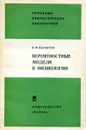 Вероятностные модели в физиологии - Балантер Б.И.