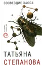 Созвездие Хаоса - Степанова Т.