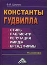 Константы гудвилла. стиль, паблисити, репутация, имидж и бренд фирмы. Учебное пособие. 5-е изд., стер - Шарков Ф. И.