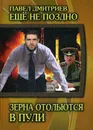 Зёрна отольются в пули. Книга 4 - Дмитриев Павел