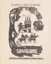 Самозванец. Факты и размышления - Шестаков П.А.